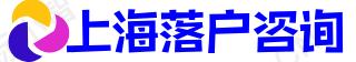 上海代辦落戶-留學(xué)生落戶上海中介-應(yīng)屆生落戶上海咨詢-茉雅咨詢