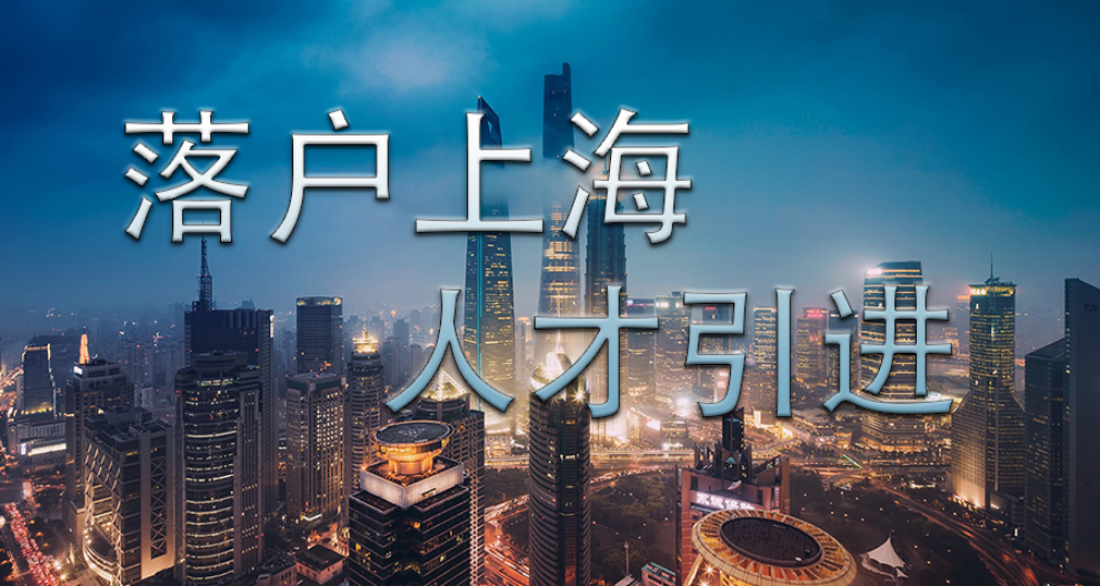 上海留學(xué)生落戶政策咨詢
