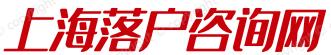 上海代辦落戶-留學(xué)生落戶上海中介-應(yīng)屆生落戶上海咨詢-茉雅咨詢
