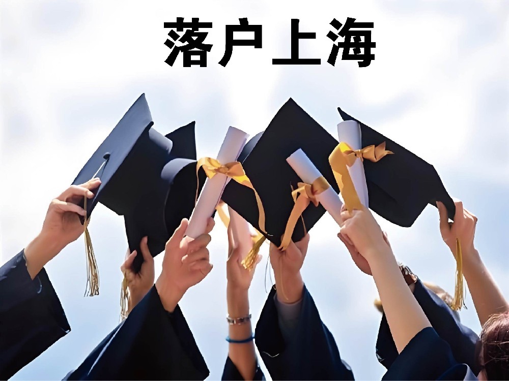 代辦落戶上海