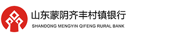 三分鐘帶您了解“蒙陰齊豐村鎮銀行”